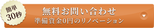 無料お問い合わせ 準備資金0円のリノベーション