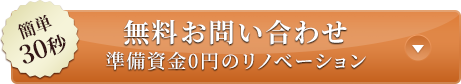 無料お問い合わせ 準備資金0円のリノベーション
